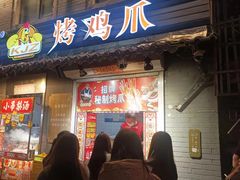 -芙蓉泉·烤鸡爪(芙蓉街店)