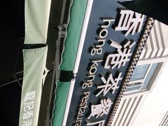 -龙记·香港茶餐厅(海上世界店)