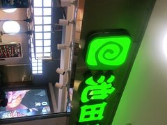 -池田寿司·4H鲜作(西直门凯德华联店)