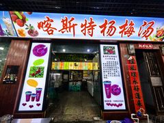 -喀斯特杨梅汤(荔波美食街店)