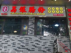门面-荔银肠粉(建六店)