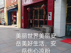 -姚记.周礼伤心凉粉(时代广场店)