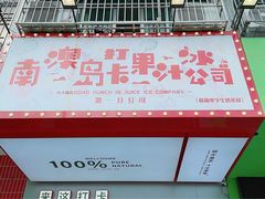 -南澳岛打卡果汁冰公司