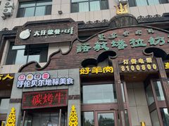 -诺敏塔拉奶茶-布里亚特包子-手把肉(锦都会店)