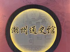 -潮州博物馆