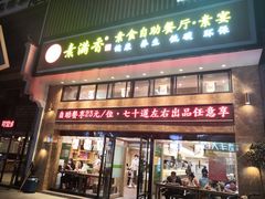 门面-素满香·食养自助(建邺万达店)