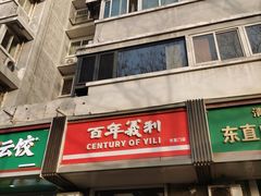 -百年义利(东直门店)