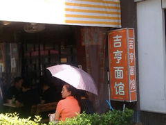 -吉亨面馆(古北1699店)