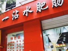 -天一沾水肥肠(科园一街店)