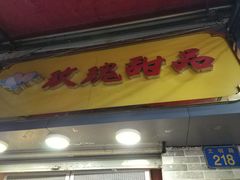 -玫瑰甜品(文明路店)