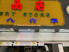 门面-百花传统甜品店(原址店)