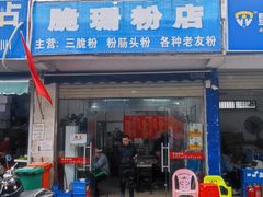 门面-脆珊粉店(明秀西路店)