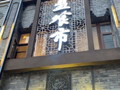 门面-盘飧市(春熙路店)