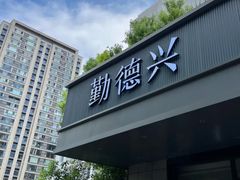 -勤德兴(湖滨路店)