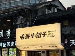 -毛哥小馆子(百井坊巷店)