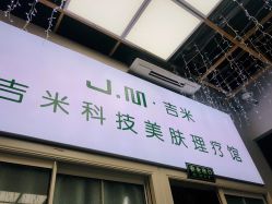 -吉米护肤造型