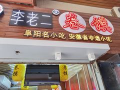 门面-卷五味·李老二卷馍(学则路店)