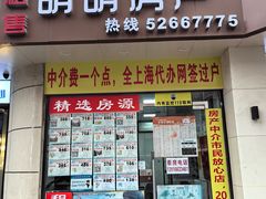 -明明房产(白兰路店)