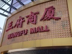 -醉人椒麻辣香锅(王府井喜悦店)