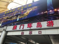 -澳门环岛游湾仔码头