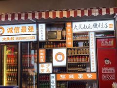 -大头叔烤鸡爪·朝鲜族烤串(天池路店)