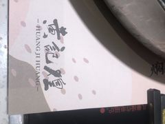 -黄记煌三汁焖锅(悦方IDmall店)