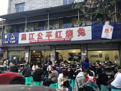 门面-温江公平红烧兔(总店)