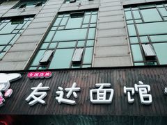 门面-友达面馆(二七南路店)