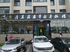 -清真·益鑫羊肉手抓馆(花园北街店)