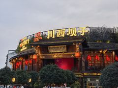 -川西坝子火锅(金沙1.0直营店)