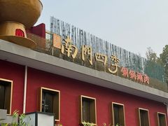 -南门四季铜锅涮肉(大屯·北苑店)