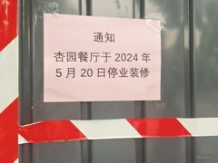 -杏园餐厅(西四北大街店)