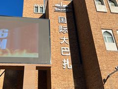 -新疆国际大巴扎