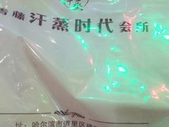 -青藤汗蒸时代会所