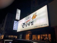 -金北顺大锅家(신사본점)