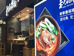 门面-和府捞面(天河领展广场店)