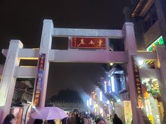 -东西巷