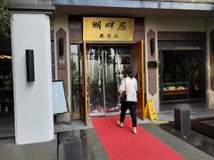 -湖畔居茶楼(湖滨店)