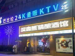 -汉森熊啤酒屋(雨耕山店)