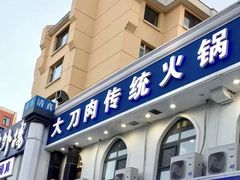 -楼外楼大刀肉传统火锅(西安大路店)