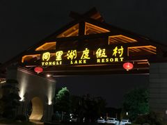 -同里湖度假村(二期店)
