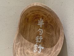 -半勺舒舒(太乙店)