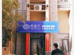 -香探花·擀面皮肉夹馍(北苑店)