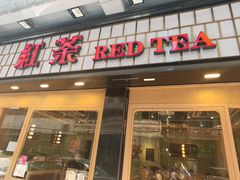 -红茶冰室(伟晴街店)
