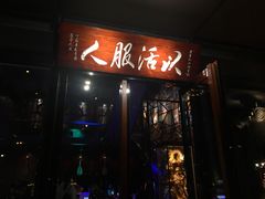 -江湖酒吧