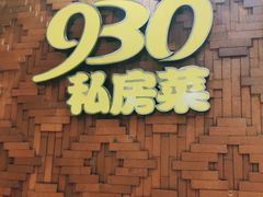 门面-930私房菜(欧阳路店)