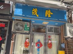 -茂隆餐厅(进贤路店)