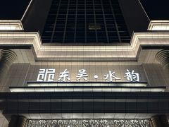 -东吴水韵(吴中店)