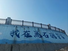 -黑石礁公园