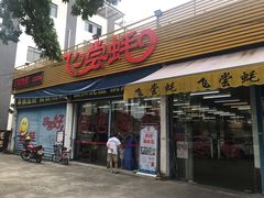 门面-飞尝蚝·顺德菜·鱼生(顺德总店)
